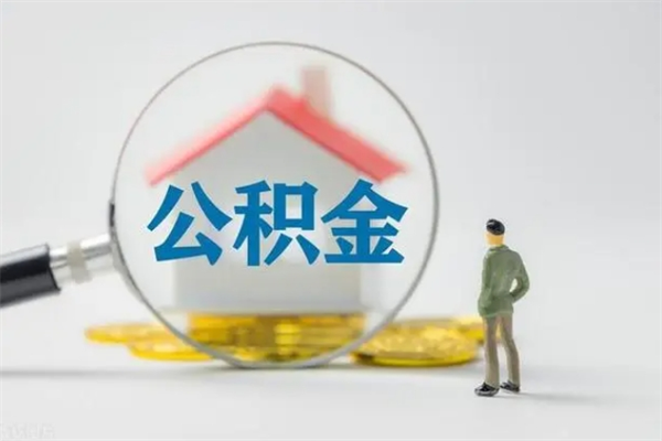秦皇岛无房证明就能提取公积金吗（无房证明就可以提取公积金?）
