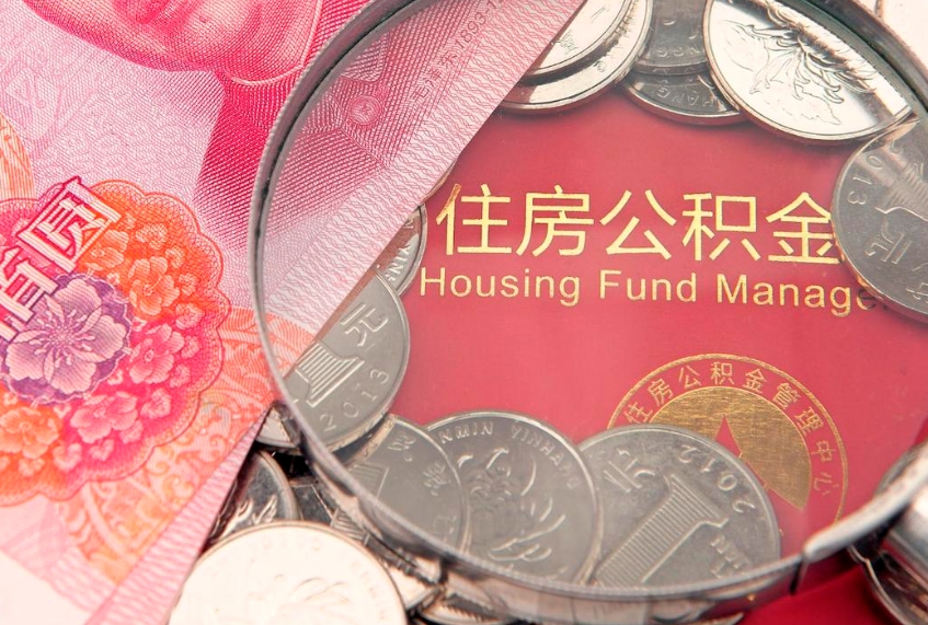 秦皇岛怎么把封存的公积金解封（怎么解除封存的公积金）